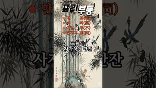 겉과 속이 다른 사람-22.표리부동 #사자성어