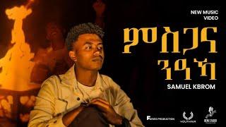 Samuel Kbrom/ (ምስጋና ንዓኻ/ msgana neaka) /New gospel song/ 2024.