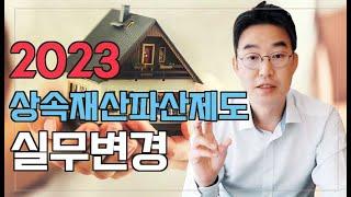 [윤소평변호사] 2023 상속재산파산제도 실무변경