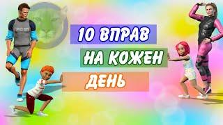 10 Вправ на кожен день. Дитячий фітнес.  Дистанційне навчання на уроці фізичної культури.