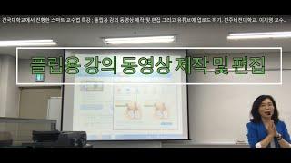 건국대학교에서 진행한 스마트 교수법 특강 ;  플립용 강의 동영상 제작 및 편집 그리고 유튜브에 업로드 하기. 전주비전대학교. 이지영 교수의 스마트 러닝.