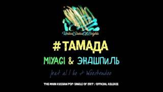 MiyaGi & Эндшпиль - #ТАМАДА (feat. al l bo & Wooshendoo, Сингл) / USOB0000001POP