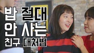 밥 절대 안 사는 친구 대처법 | 대처법