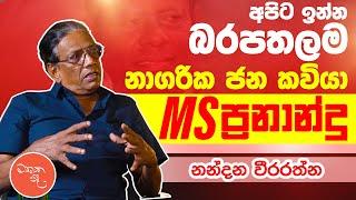 JVP රැස්වීම් දෙකකදී මට ගැහුවා - නන්දන වීරරත්න සමග මතක පද | Mathaka Pada | Nandana Weerarathna