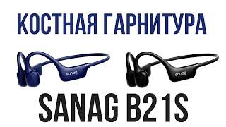 SANAG B21S - КОСТНАЯ ГАРНИТУРА / ОБЗОР + ТЕСТЫ