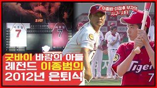 이종범 시구 & 이정후 시타️ 모두가 7번을 달고 뛰었던 2012년 이종범의 은퇴 경기 [전설의 이종범]