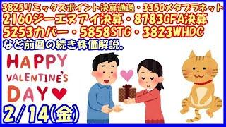 3825リミックスポイント決算通過・3350メタプラネット・2160ジーエヌアイ決算・8783GFA決算・5253カバー・5858STG・3823WHDCなど前回の続き株価解説。(2025/2/14)
