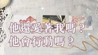 琟櫻塔羅占卜他/她還愛著我嗎？會開始行動了嗎？#暗戀 #曖昧 #斷聯 #復合｜#琟櫻BetterMe