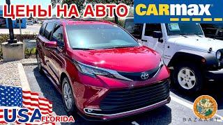 США Цены нашёл Toyota Sienna 2021 б/у в Америке на CARMAX