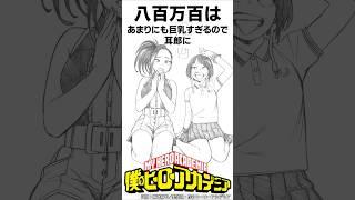 【ヒロアカ】八百万百の雑学　 #僕のヒーローアカデミア#shorts