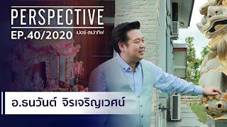 อาจารย์ธนวันต์ จิรเจริญเวศน์ ซินแสตี่ลี่ฮวงจุ้ยชื่อดัง : PERSPECTIVE [25 ต.ค. 63]