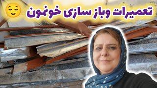 ولاگ بازسازی خانه و مشکلات زنگ زدگی فلزات در شمال و ... 