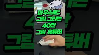 똥손도 가능한 마우스로 그림 그리기