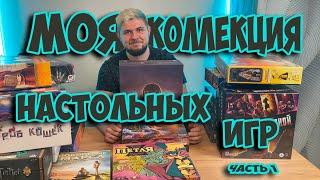 Моя коллекция настольных игр (Часть 1) | Настолки в деталях