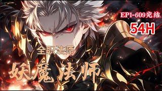 完结《全职法师：妖魔法师》1-609话 真正的强者：平静的目光，极少波澜，隐匿世间，抬手间灭一切敌，无敌心镇压于世，偶有所叹：“这个位面的舞台，没有你们的位置。” #小说推荐 #异能 #漫画