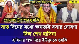 Ajker Bangla Khobor 04 Noe 2024 | Bangladesh Letest News | Somoy Sangbad News | Bangla News Today