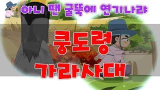 한국의 속담이야기_ 쿵도령 가라사대(처녀귀신 사건)