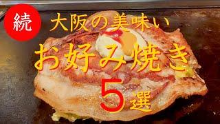 続【大阪お好み焼き】旨すぎる大阪 お好み焼き店５選　保存版（長編）※２倍速再生おススメ