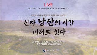 [live]경주 낭산 일원 보존ㆍ정비ㆍ활용 학술대회 1일차(2024.11.13.(수))