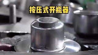 不锈钢按压式开瓶器是怎么生产制作出来的？#知识分享