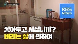 아직도 쌓아두고 사십니까? / KBS뉴스(News)