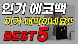 에코백 추천 2023년 인기 많고 가성비 정말 좋은 리부 순위 최신 업데이트 best5