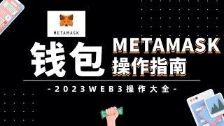 【MetaMask 】新手必看！MetaMask 使用教程｜手把手教你下载安装小狐狸钱包｜快速添加不同的区块链网络｜进行代币转账 发送&接收? #metamask