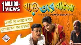 BARI TAR BANGLA | বাড়ি তার বাংলা | SASWATA | RAIMA | SANTILAL | TULIKA | Tollywood  Movies