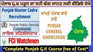 Class1: Punjab G.K- ਪੰਜਾਬ ਜੀ. ਕੇ .ਪੜ੍ਹਨ ਦਾ ਸਹੀ ਢੰਗ ਜਾਨਣ ਲਈ ਵੀਡਿਓ ਦੇਖੋ - ਪ੍ਰੋ: ਬਲਜਿੰਦਰ ਸਿੰਘ