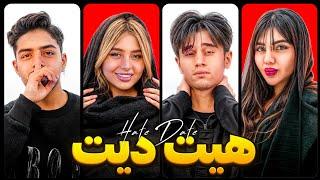 هیت دیت با ممد اتم | HATE DATE WITH ATOM