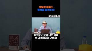 태양이 비추는 주식을 선택하자