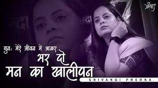 भर दो मन का खालीपन ....Shivangi Prerna