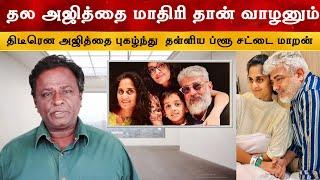 தல அஜித்தை மாதிரி தான் வாழனும் - BlueSattaiMaran | Ajith Kumar | Dhanush | Nayanthara |Vidaamuyarchi