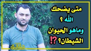 متى يضحك الله؟ وماهو الحيوان الشيطان؟