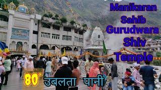 Manikaran sahib Gurdwara / Hot Water Spring / manikaran sahib 2023 / 80°उबलता पानी manikaran 