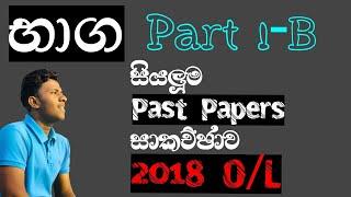 2018 O/L භාග Past Paper Question | Fractions | Imesh Chavindu 