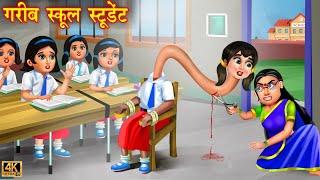 गरीब स्कूल स्टूडेंट | Garib school student | Hindi Kahani | Moral Stories | Kahaniya | Bedtime Story