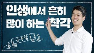 인생에서 흔히 많이 하는 착각