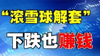 【股市解套】解套宝典！股票下跌也能赚钱，一个简单的操盘公式就能解决，神奇  #解套   #技术分析教学