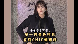 平价春日穿搭 穿一件金色的衬衫 就可以CHIC到爆炸