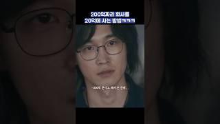 200억짜리 회사를 20억에 사는 방법ㅋㅋㅋ #shorts #협상의기술 #이제훈