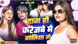 Anjesh premi gana maghi दाग हॉ करेजबे में गौ लियाजया गे Anjesh premi gana maghi Rakesh Raina dj