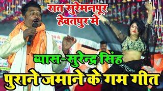 पानी-पानी कर दिये रात surendra singh ने kamalbas kuwar को ! #surendra singh vyas dugola