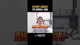 금융재산 상속세 공제, 효과적인 활용 방법