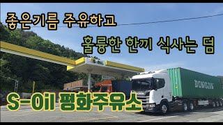 한끼를 먹더라도 제대로 먹자~ 차도 사람도.. ( 장거리 트럭커의 휴식처 S-Oil 평화주유소 )