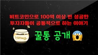 비트코인으로 100억 수익 투자자들이 공통적으로 하는 이야기(ft. 꿀통)