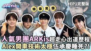 人氣男團 #ARKis 超走心出道歷程 台灣偶像常被瞧不起 Alex開車技術太穩伍承慶睡死?!【明星下班路 EP1】