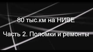 80 тыс.км. на НИВЕ. Обзор. Часть 2. Поломки