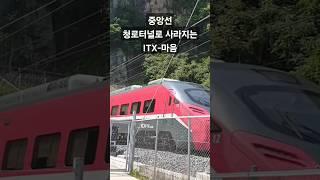 중앙선 3,053m 청로터널로 들어서는 #ITX-마음 #train #기차여행