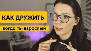 Как найти друзей и справиться с одиночеством? Про дружбу